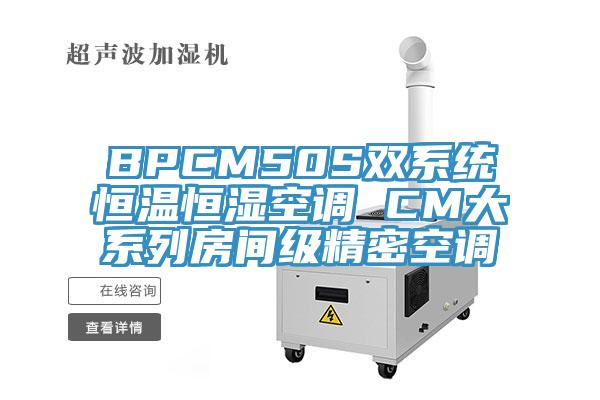 BPCM50S双系统恒温恒湿空调 CM大系列房间级精密空调