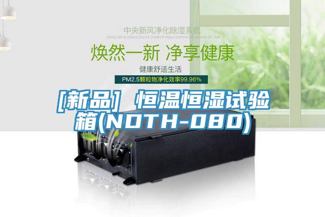 [新品] 恒温恒湿试验箱(NDTH-080)