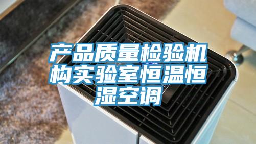 产品质量检验机构实验室恒温恒湿空调