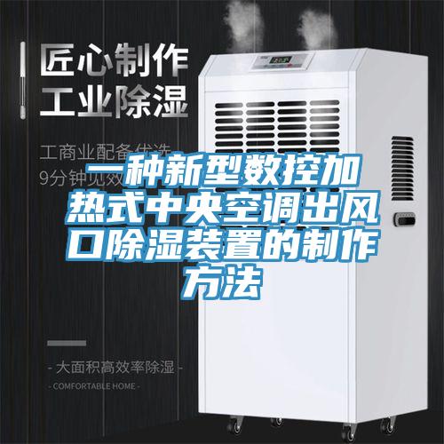 一种新型数控加热式中央空调出风口除湿装置的制作方法