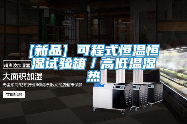 [新品] 可程式恒温恒湿试验箱／高低温湿热