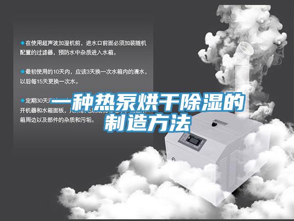 一种热泵烘干除湿的制造方法