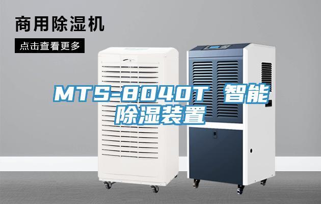 MTS-8040T 智能除湿装置