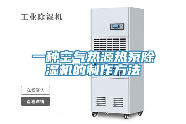 一种空气热源热泵除湿机的制作方法