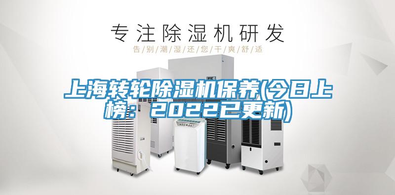 上海转轮除湿机保养(今日上榜：2022已更新)