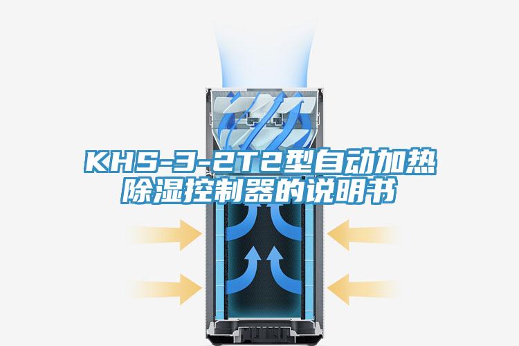 KHS-3-2T2型自动加热除湿控制器的说明书