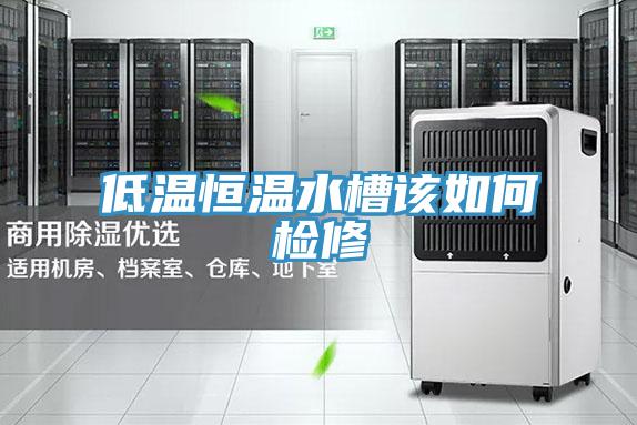 低温恒温水槽该如何检修