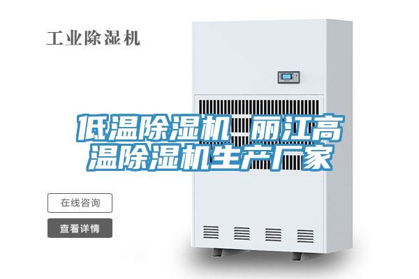 低温除湿机 丽江高温除湿机生产厂家