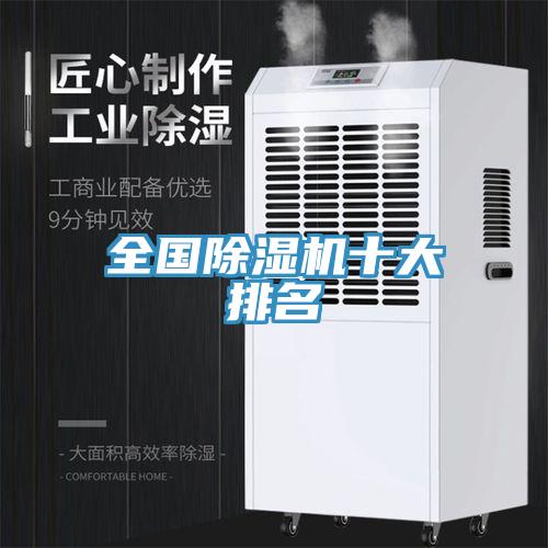全国除湿机十大排名