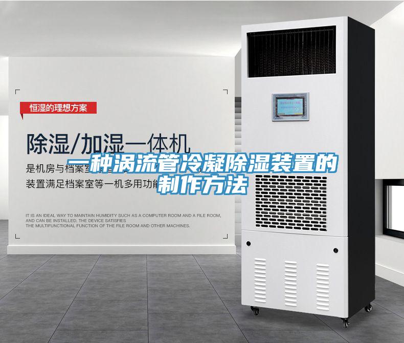 一种涡流管冷凝除湿装置的制作方法
