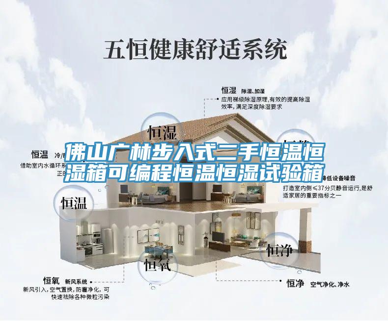 佛山广林步入式二手恒温恒湿箱可编程恒温恒湿试验箱