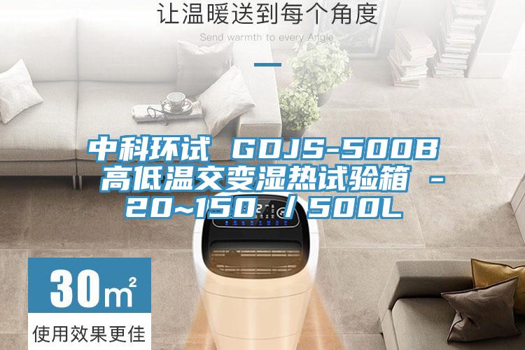 中科环试 GDJS-500B 高低温交变湿热试验箱 -20~150℃／500L