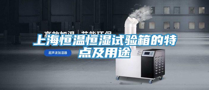 上海恒温恒湿试验箱的特点及用途