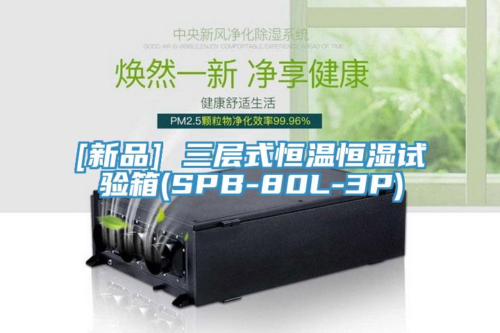 [新品] 三层式恒温恒湿试验箱(SPB-80L-3P)