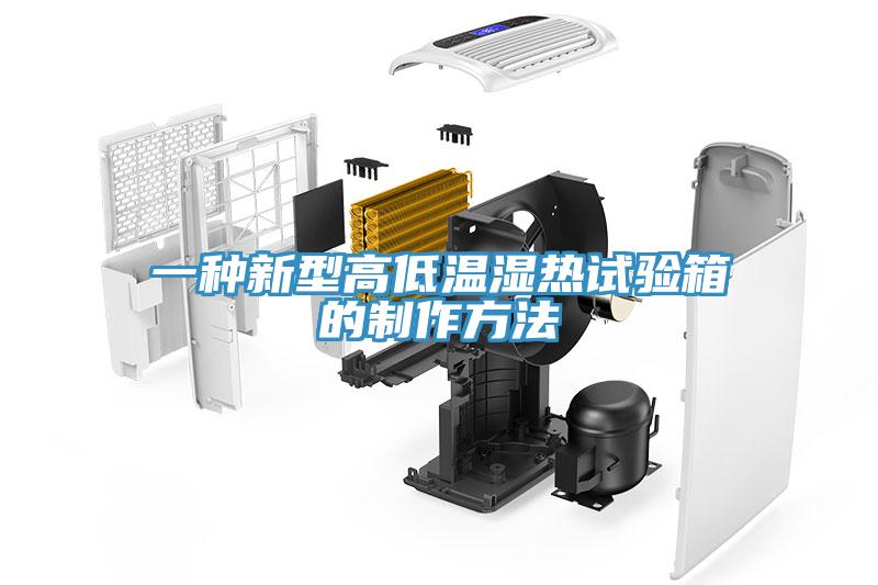 一种新型高低温湿热试验箱的制作方法