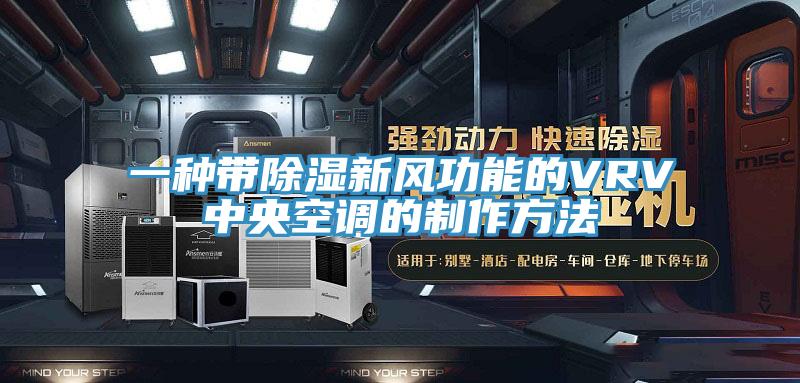 一种带除湿新风功能的VRV中央空调的制作方法