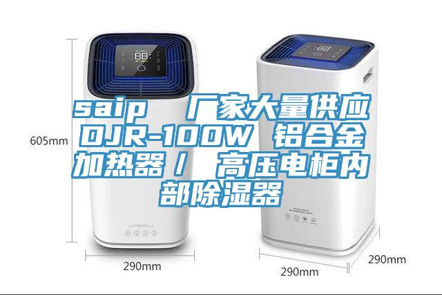 saip  厂家大量供应DJR-100W 铝合金加热器／ 高压电柜内部除湿器