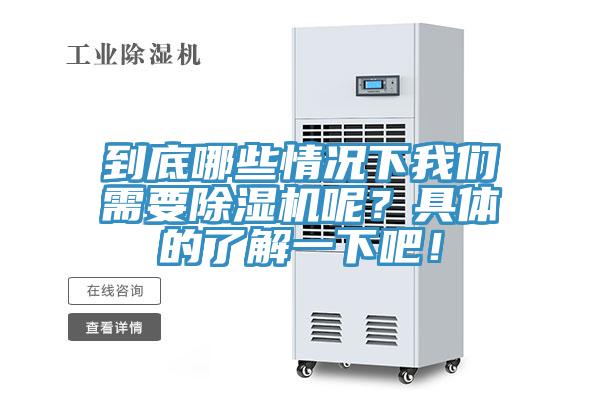 到底哪些情况下我们需要除湿机呢？具体的了解一下吧！