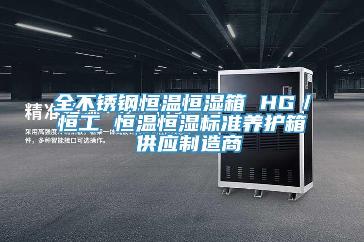 全不锈钢恒温恒湿箱 HG／恒工 恒温恒湿标准养护箱 供应制造商