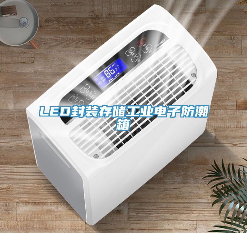 LED封装存储工业电子防潮箱