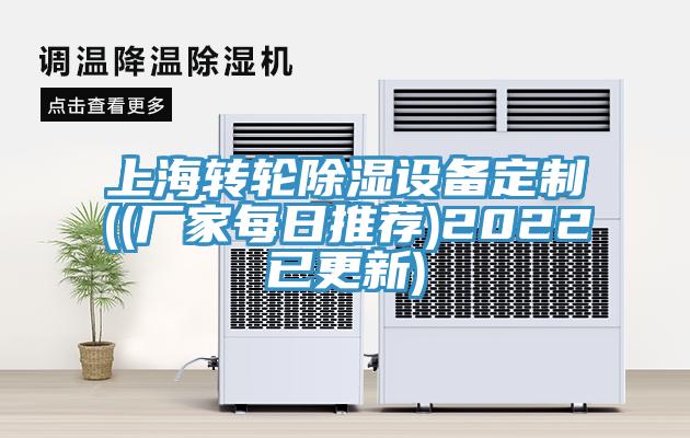 上海转轮除湿设备定制((厂家每日推荐)2022已更新)