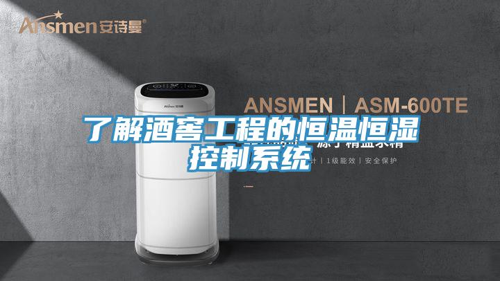 了解酒窖工程的恒温恒湿控制系统