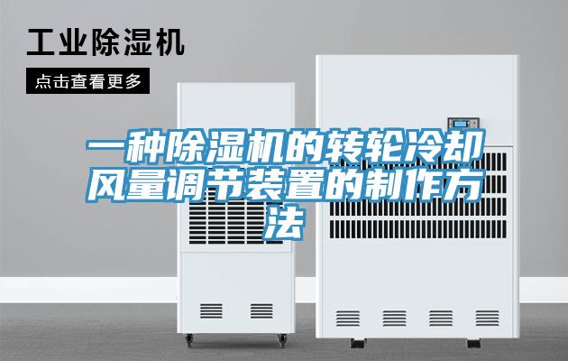 一种除湿机的转轮冷却风量调节装置的制作方法