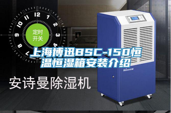 上海博迅BSC-150恒温恒湿箱安装介绍