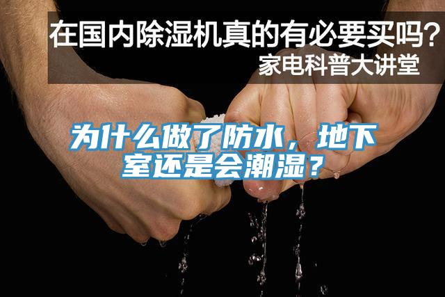 为什么做了防水，地下室还是会潮湿？