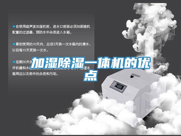 加湿除湿一体机的优点