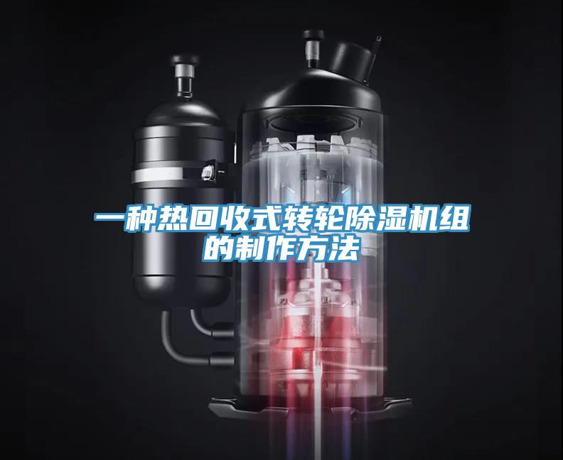 一种热回收式转轮除湿机组的制作方法