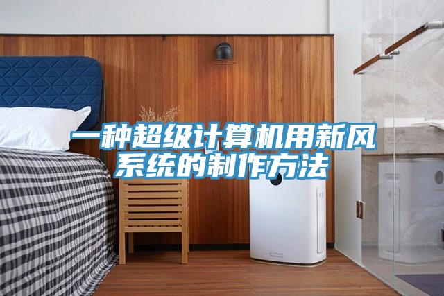 一种超级计算机用新风系统的制作方法