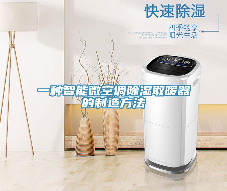 一种智能微空调除湿取暖器的制造方法
