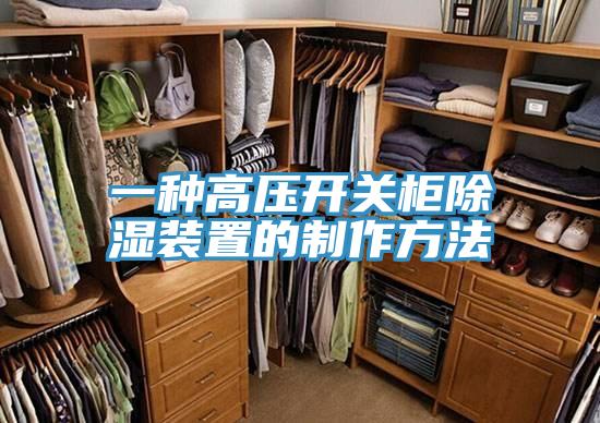 一种高压开关柜除湿装置的制作方法