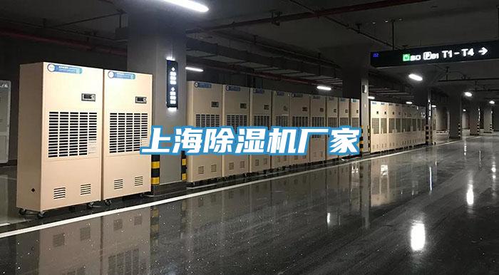 上海除湿机厂家