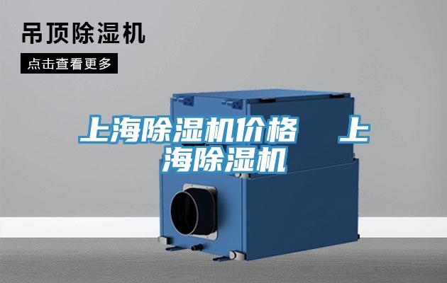 上海除湿机价格  上海除湿机