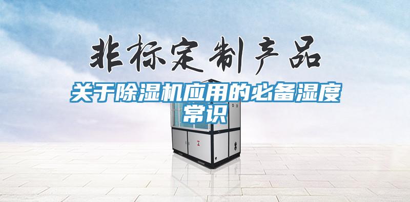关于除湿机应用的必备湿度常识