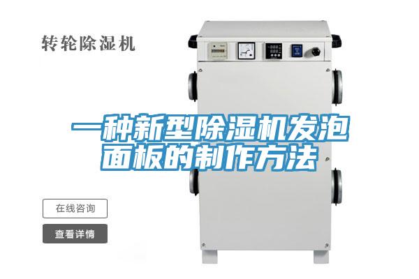 一种新型除湿机发泡面板的制作方法
