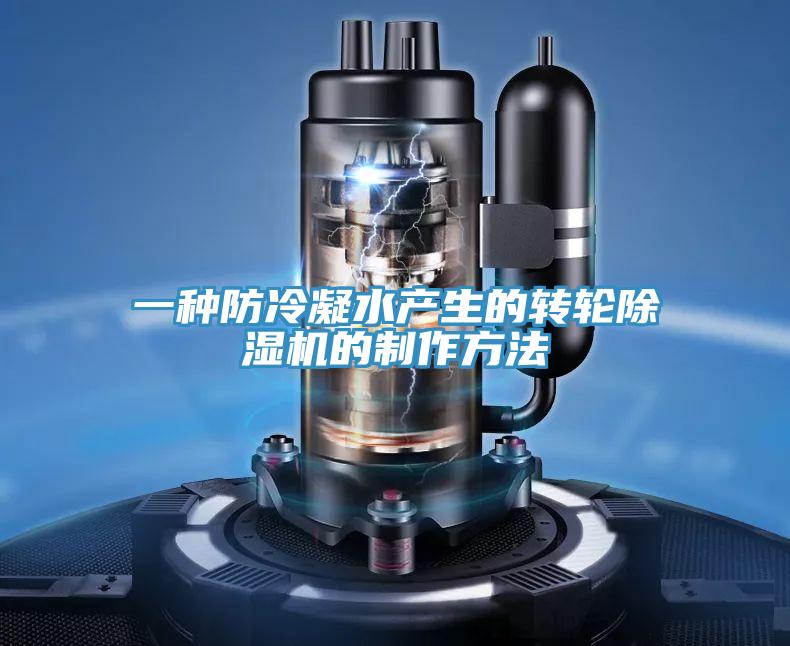 一种防冷凝水产生的转轮除湿机的制作方法
