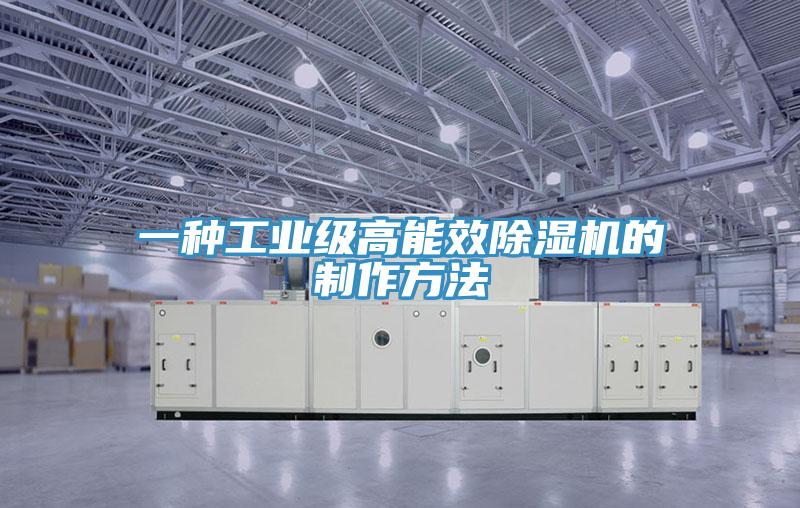 一种工业级高能效除湿机的制作方法