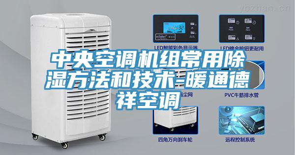 中央空调机组常用除湿方法和技术-暖通德祥空调