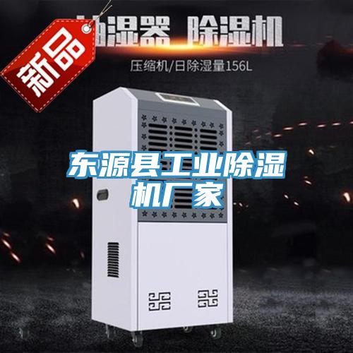 东源县工业除湿机厂家