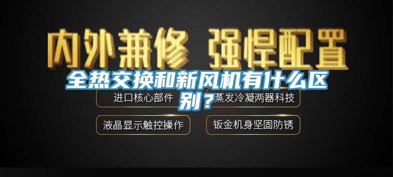 全热交换和新风机有什么区别？