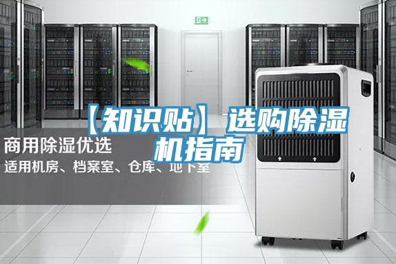 【知识贴】选购除湿机指南