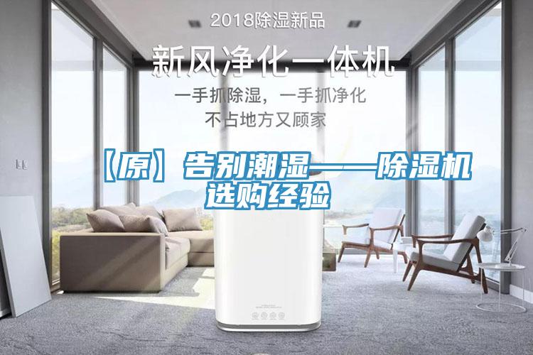 【原】告别潮湿——除湿机选购经验