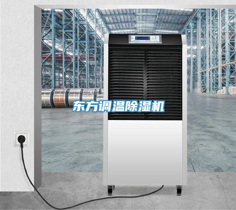 东方调温除湿机