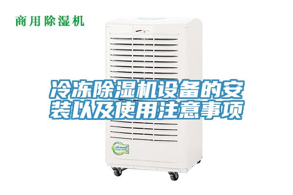 冷冻除湿机设备的安装以及使用注意事项
