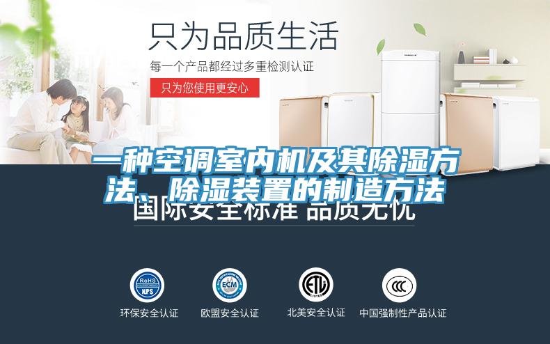 一种空调室内机及其除湿方法、除湿装置的制造方法