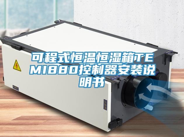 可程式恒温恒湿箱TEMI880控制器安装说明书