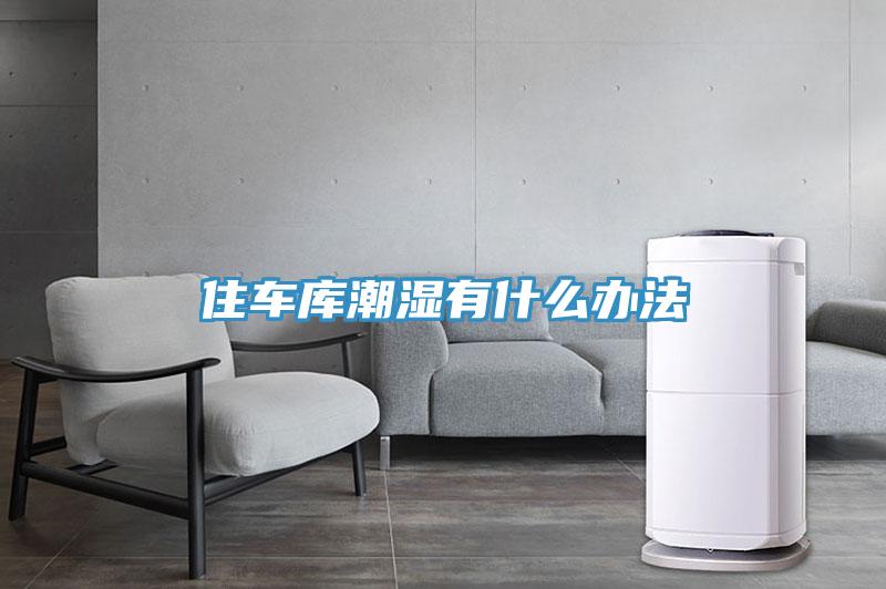 住车库潮湿有什么办法
